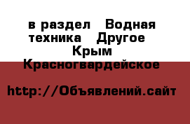  в раздел : Водная техника » Другое . Крым,Красногвардейское